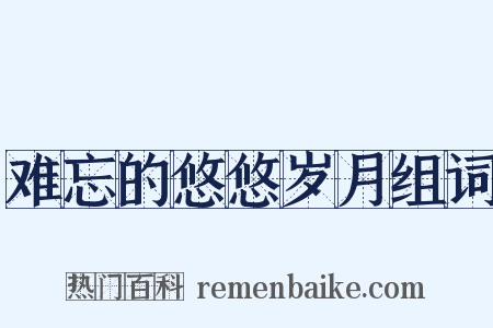 难忘的悠悠岁月组词是什么意思的图片
